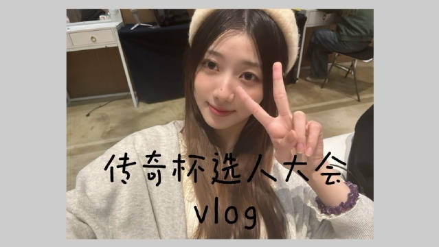 LPL主持阿芙分享传奇杯选人大会Vlog：“刘志豪，我们喜欢你！”